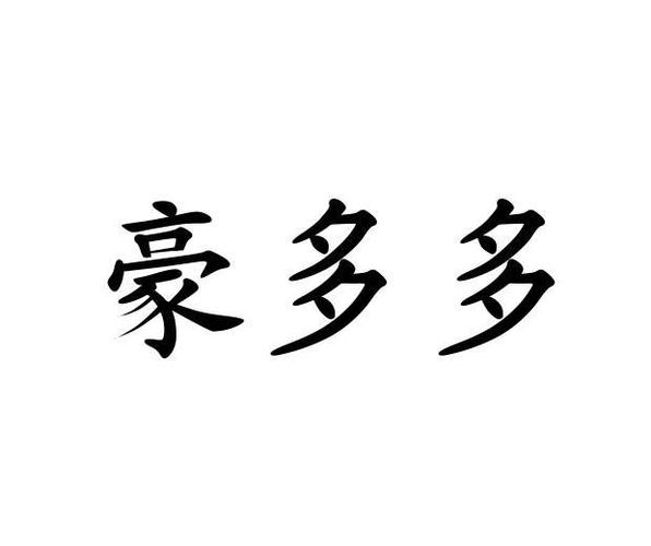 豪多多本