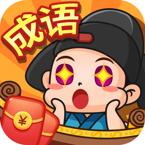 成语六六六红包版