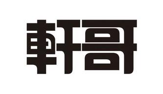 轩哥网盘合集图标