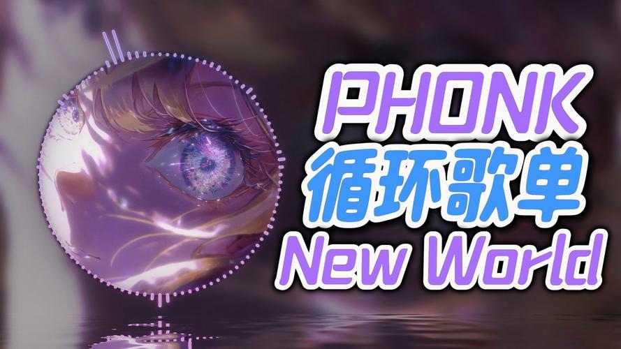 音乐新世界