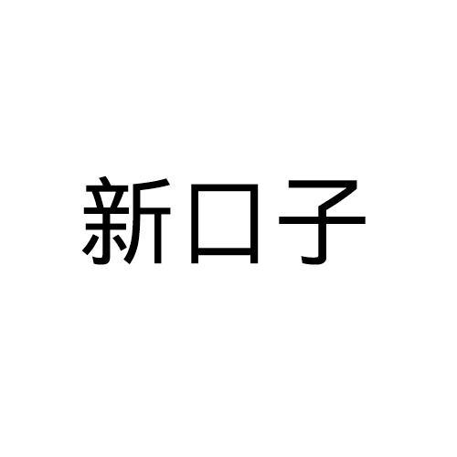 新口子超市图标