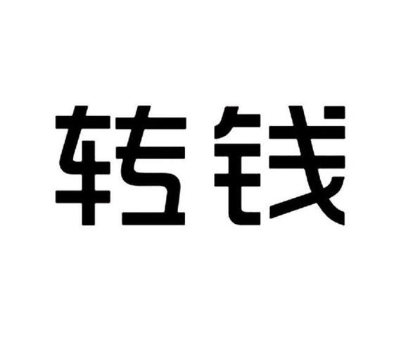 钱转图标