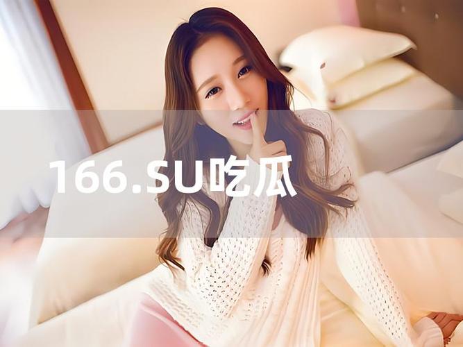 吃瓜网166su