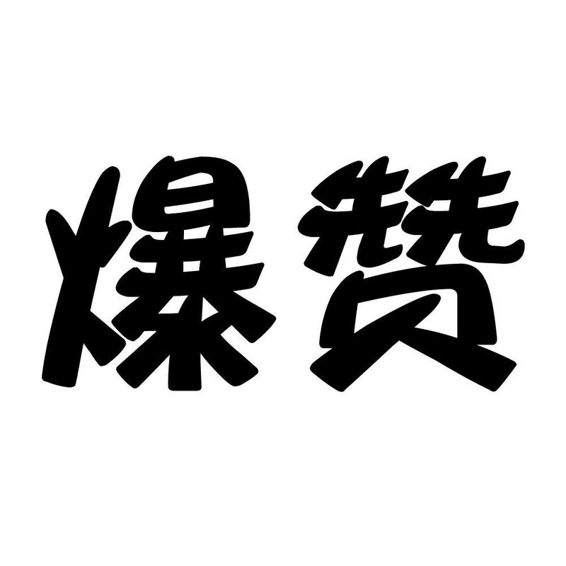 爆赞小视频旧版本