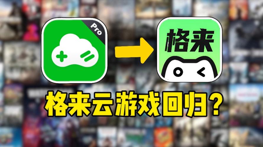 格来云游戏无限试