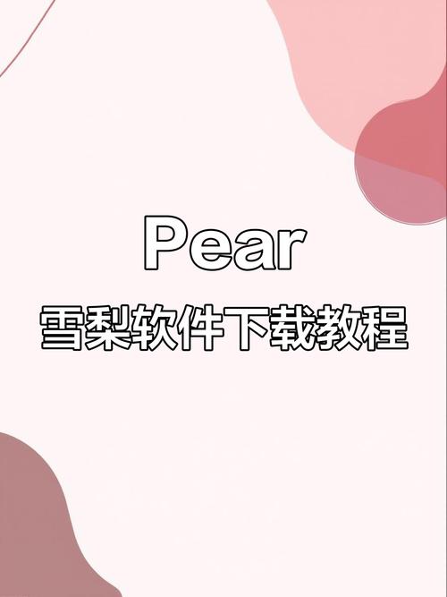 雪梨pear官网