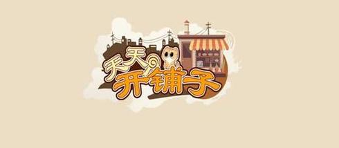 天天开铺子破解版图标