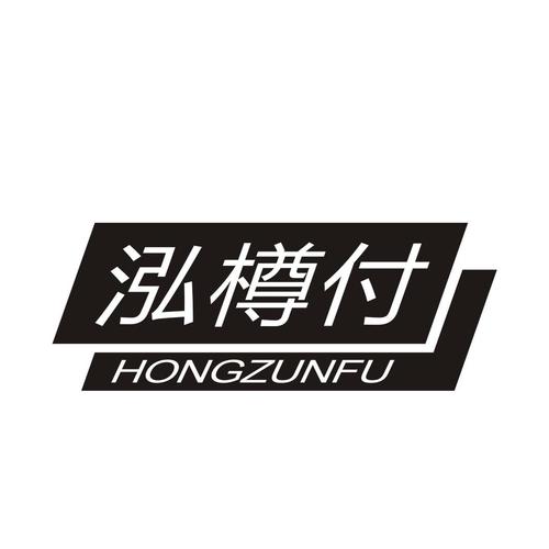 泓樽付最新版图标