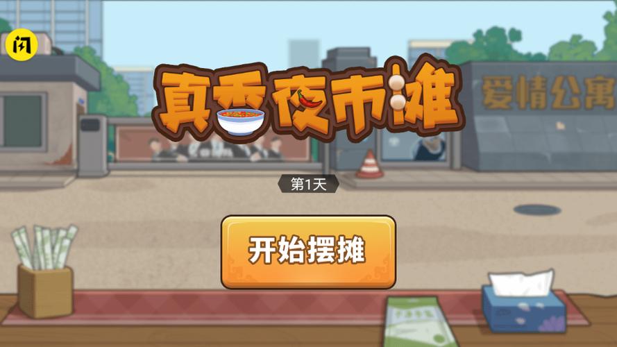 真香夜市摊破解版免广告