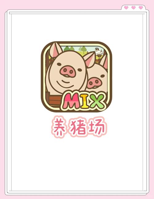 养猪场MIX汉化版图标