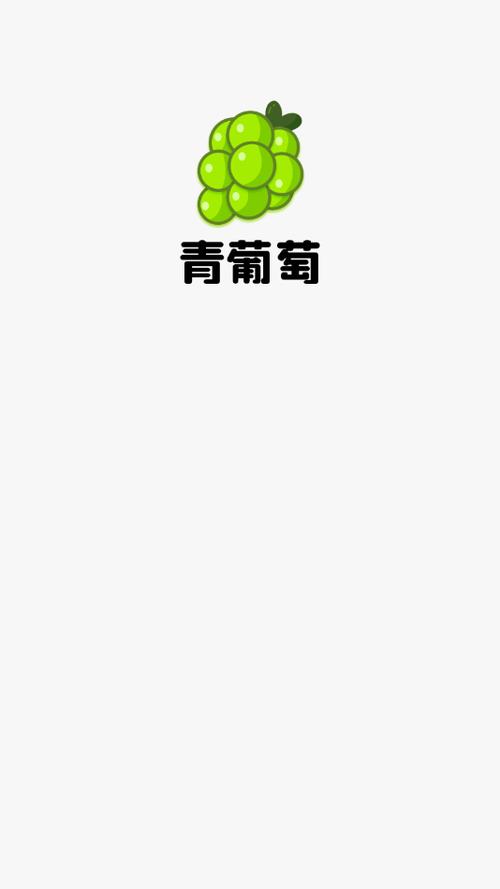 青葡萄视频红包版