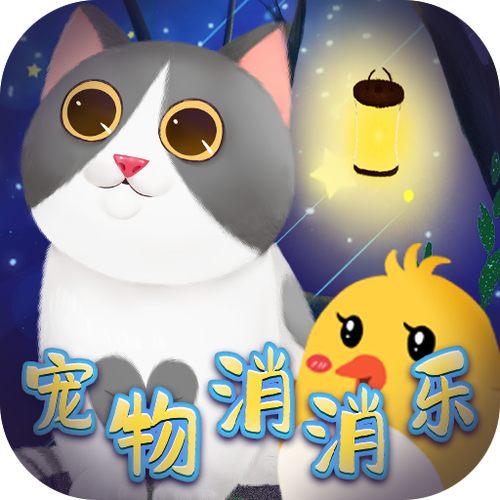 宠物消消乐老版本图标