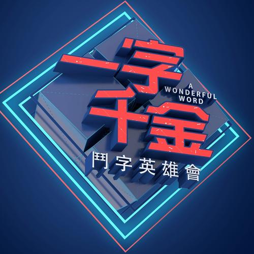 一字千金赚钱版