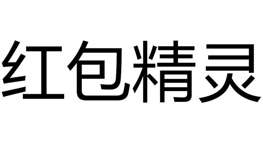 红包精灵官网版图标