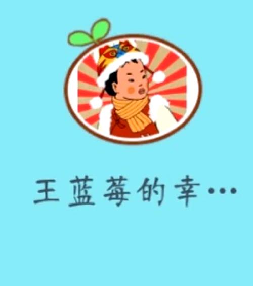 王蓝莓的幸福生活最新版图标