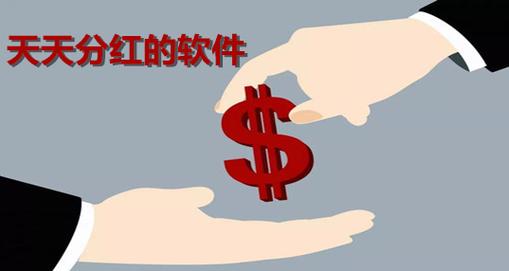 天天来分红赚钱平