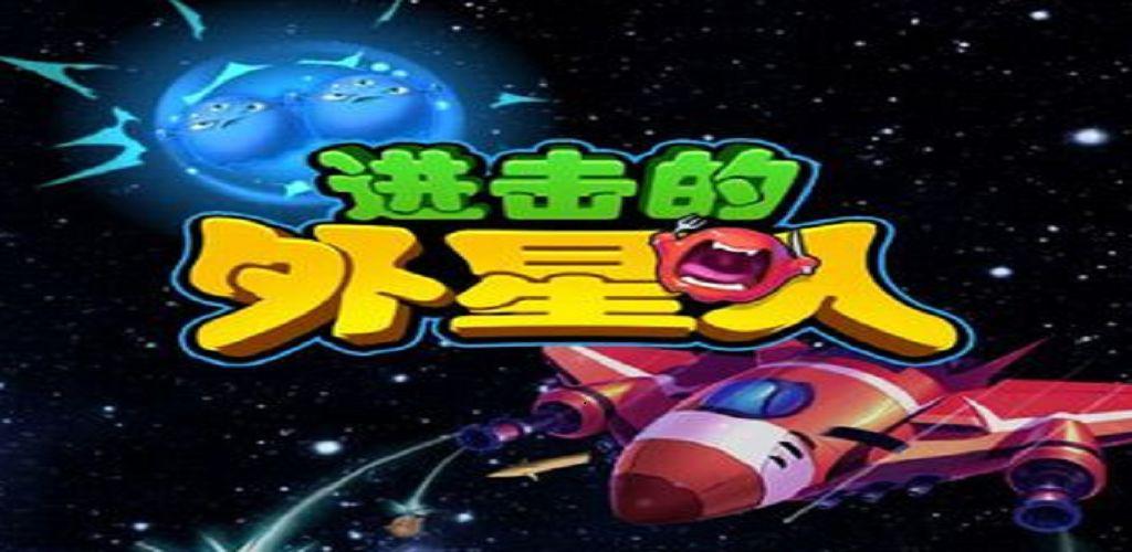 进击的外星人
