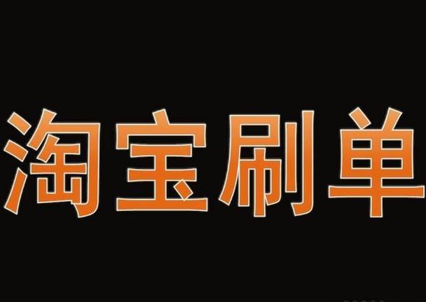 正规淘宝刷手任务图标