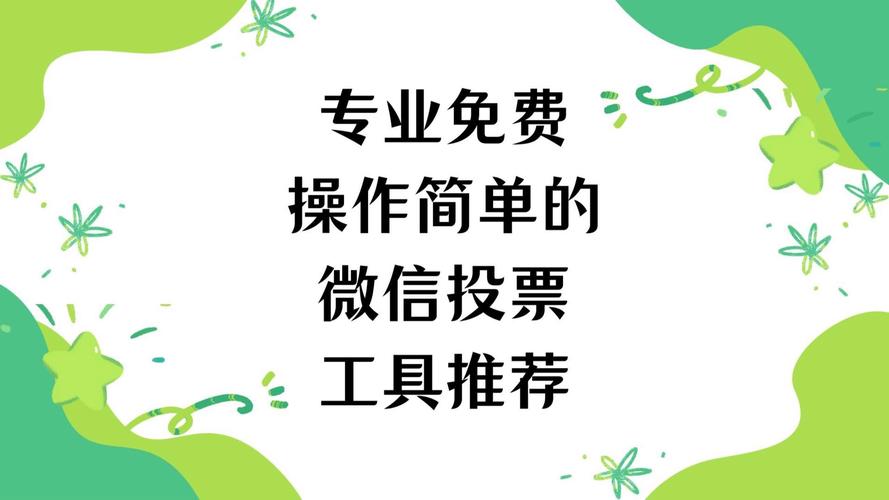 微信投票赚钱软件