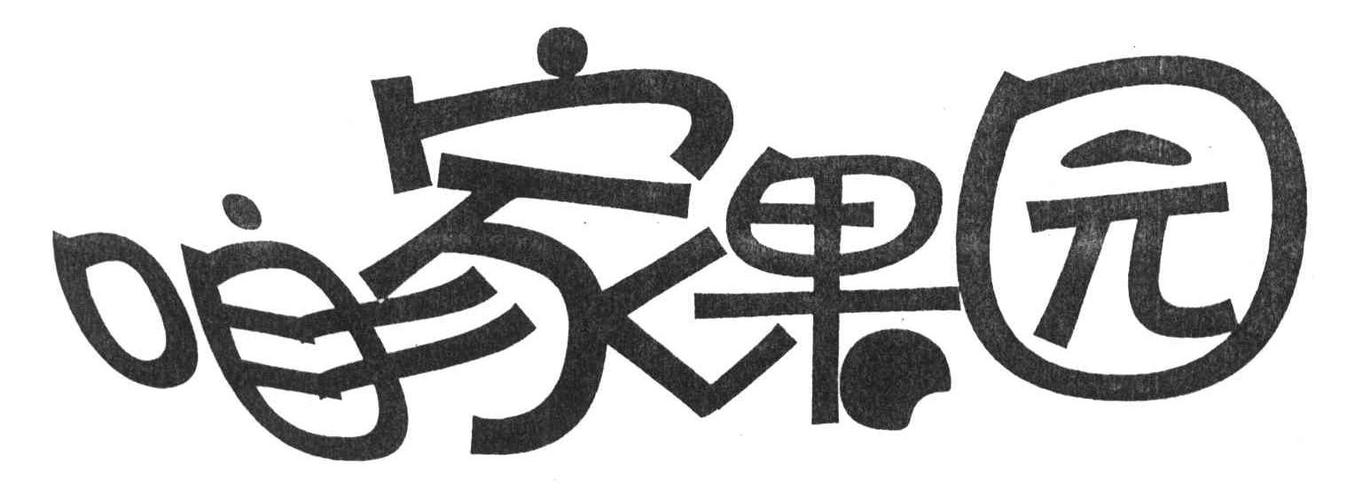 咱家果园图标