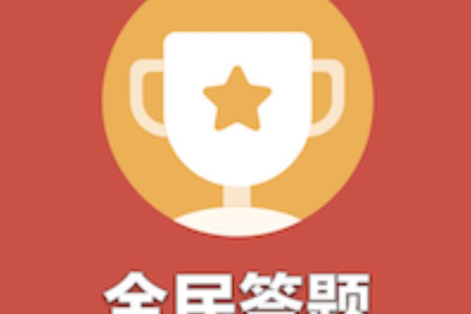 每天答题图标