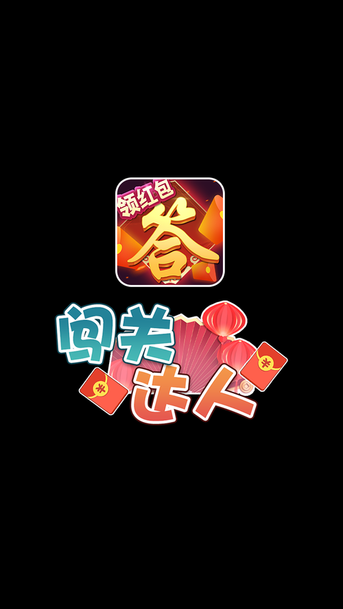 达人闯关红包版