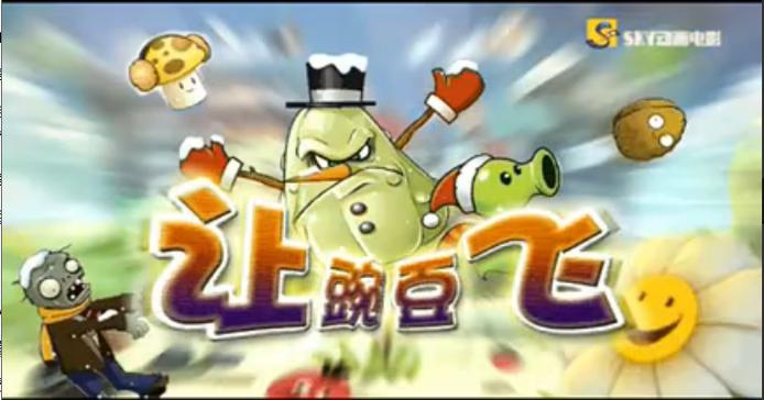 让豌豆飞