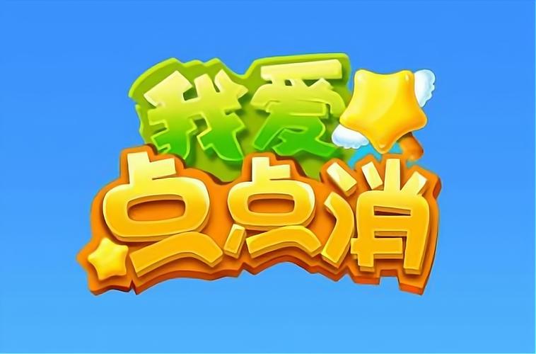我爱点点消官方版图标