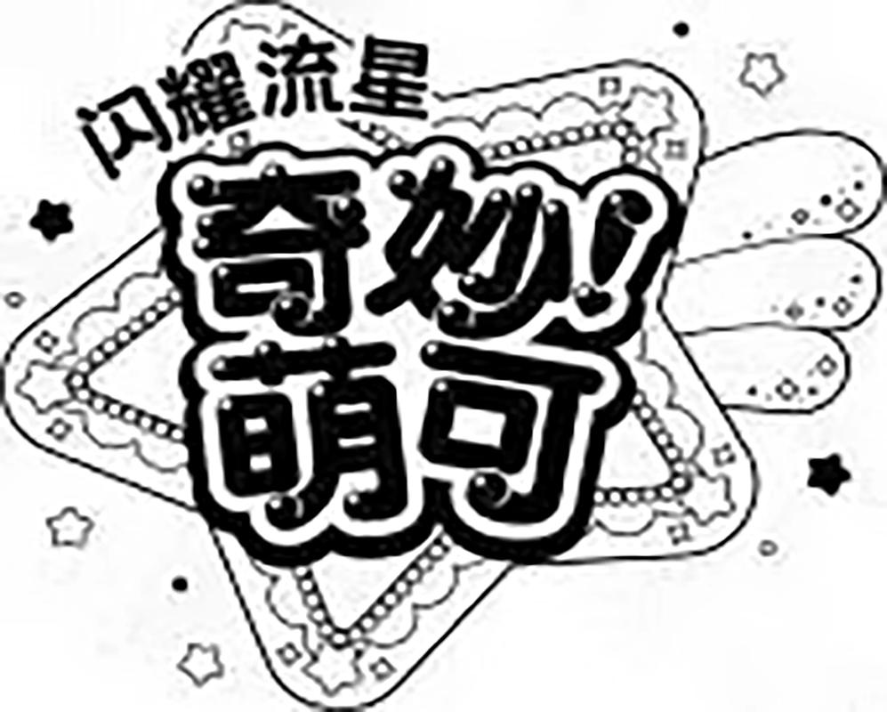 奇妙漫画免费版