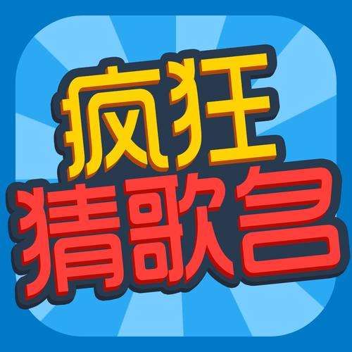 疯狂猜歌游戏图标