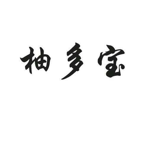 柚多宝图标