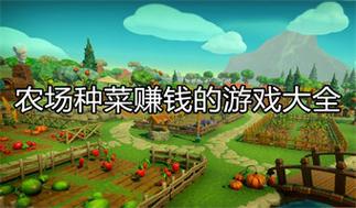 蔬菜庄园赚钱版