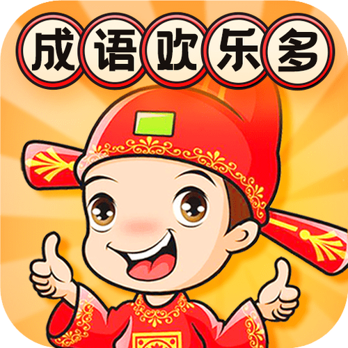 成语快乐多图标