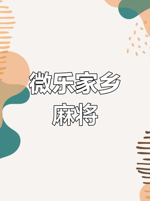 微乐家乡麻将手机