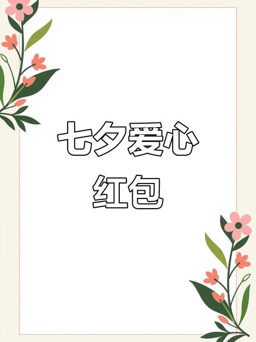 七夕情人节红包图生成器图标