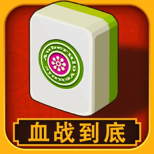 哈哈血战到底麻将