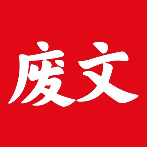 废文网官网网站登图标