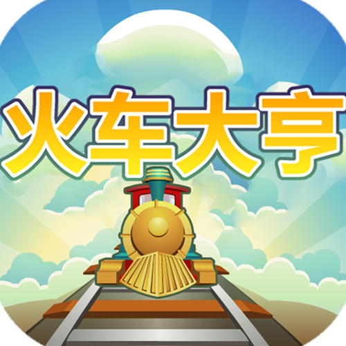 火车大亨红包版