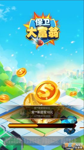 保卫大富翁领红包