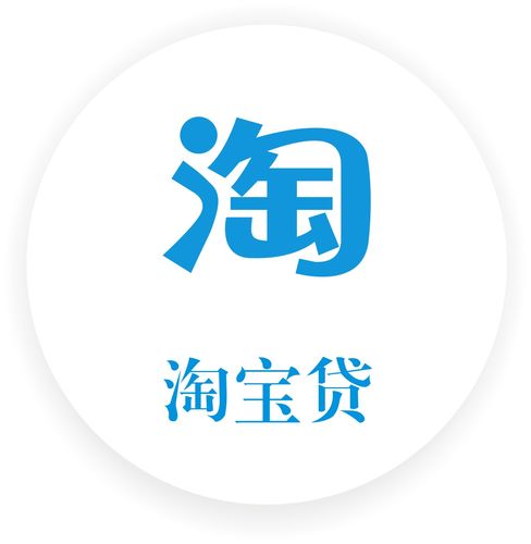 淘宝贷图标