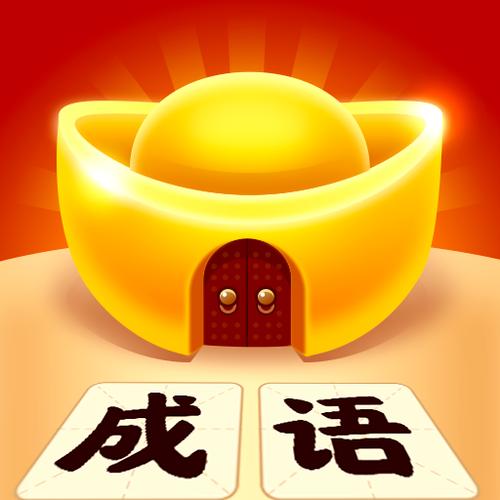 成语有黄金app下载红包版游戏图标