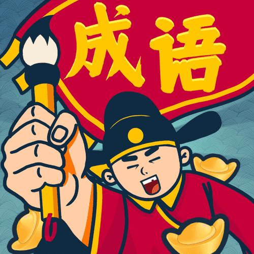 西耳成语闯关王红包版图标