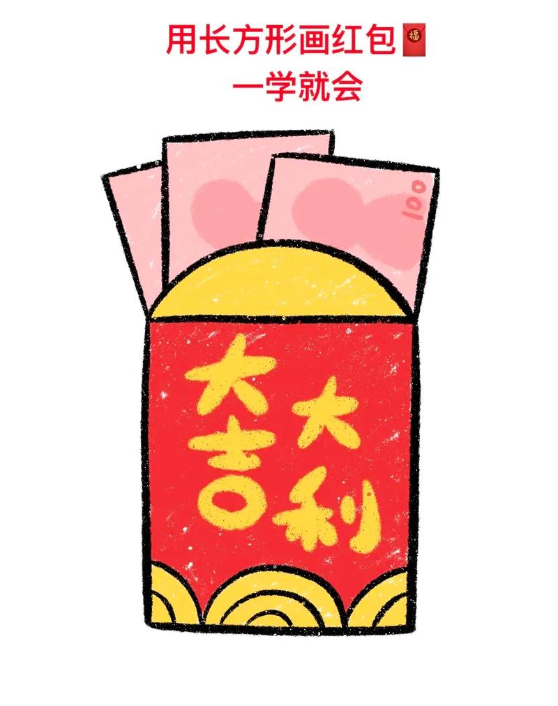 一画到底画红包1