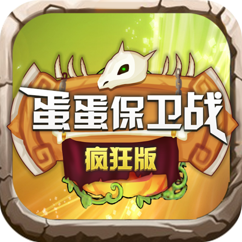 蛋蛋保卫战破解版图标