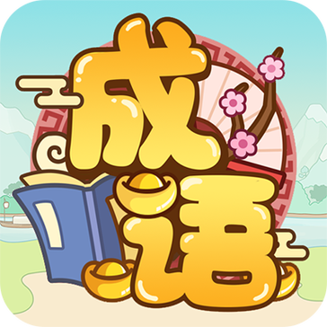 多多成语正版图标