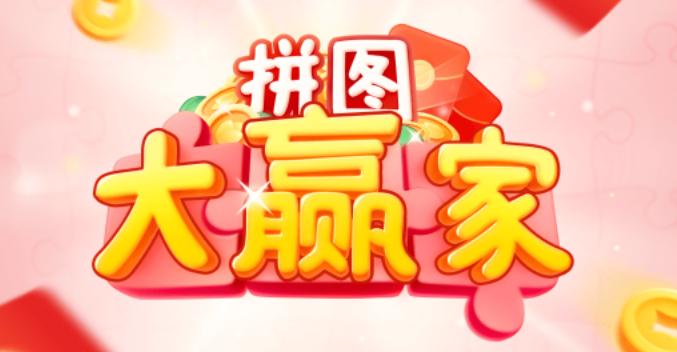 拼图大挑战红包版图标