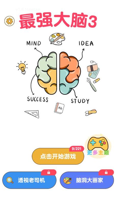 最强大脑3游戏