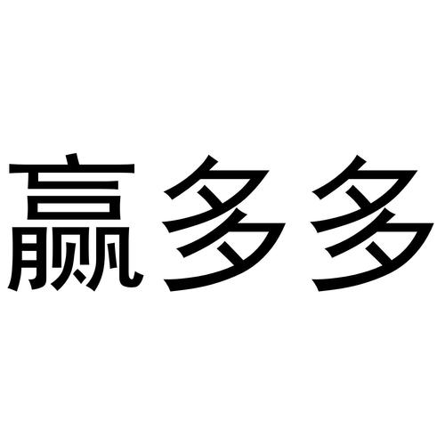 赢多多app最新版下载安装图标