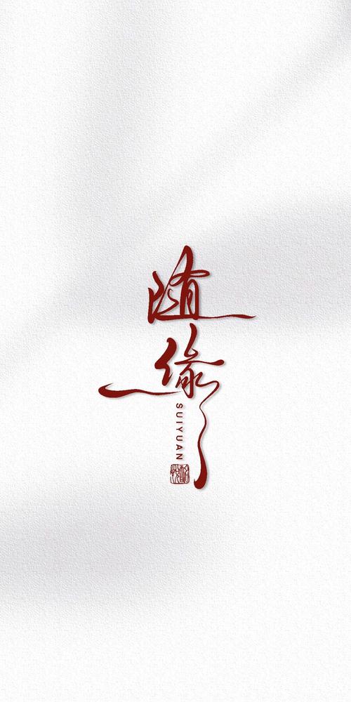 随缘小说全文手机图标