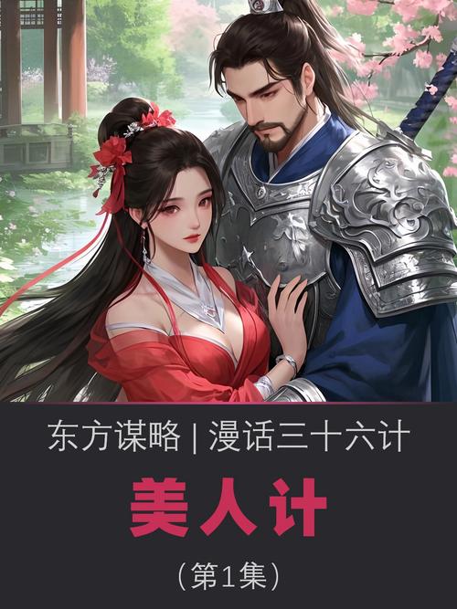三十六计美人计